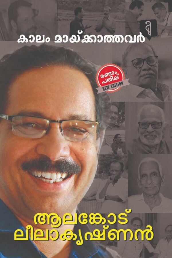 KAALAM MAAYIKKATHAVAR By Alankode Leelakrishnan – Kaippada Publishing Group