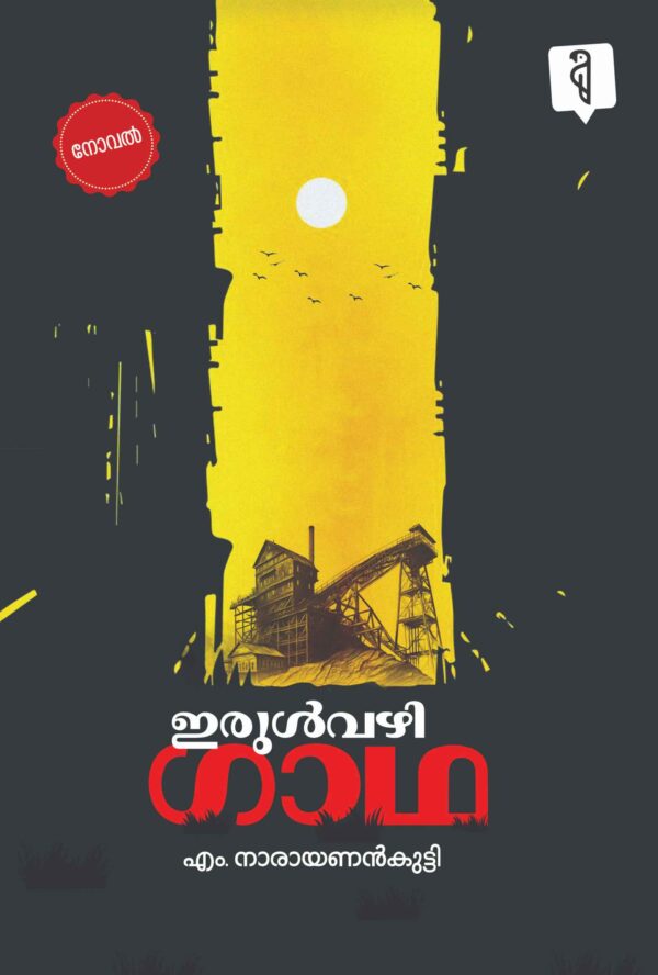 IRUL VAZHI GADHA by  M NARAYANAN KUTTY