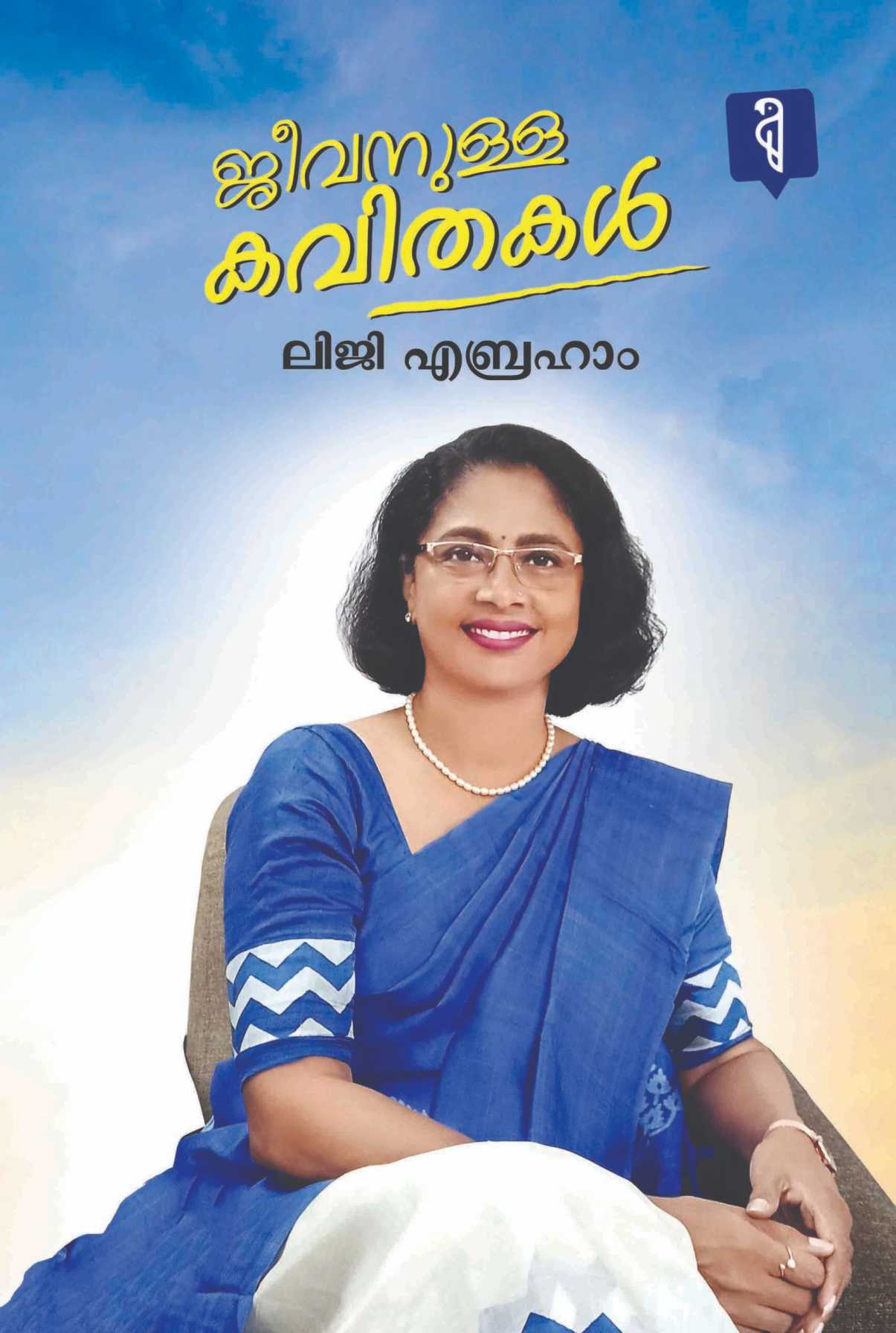 Jeevanulla Kavithakal BY Liji Abraham