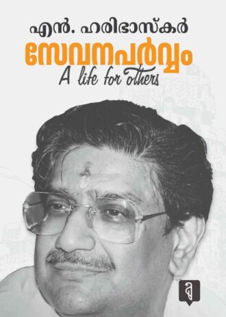 Sevanaparvam By N HariBhaskar IAS