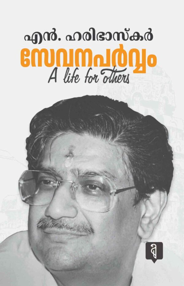 Sevanaparvam By N HariBhaskar IAS