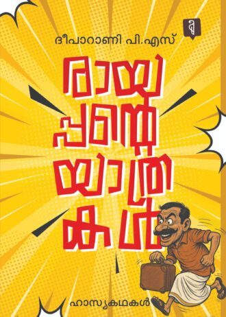 Rayappante Yathrakal By Deeparani P.S