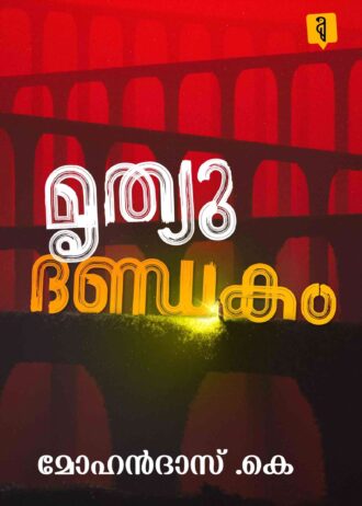 Mruthyu Dhandakam By Mohandas .K