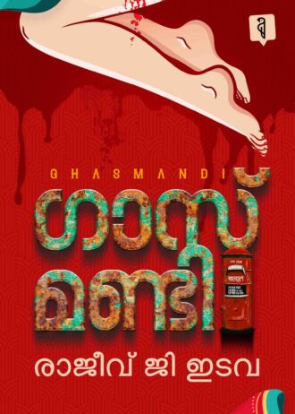 Ghasmandi By Rajeev G Edava