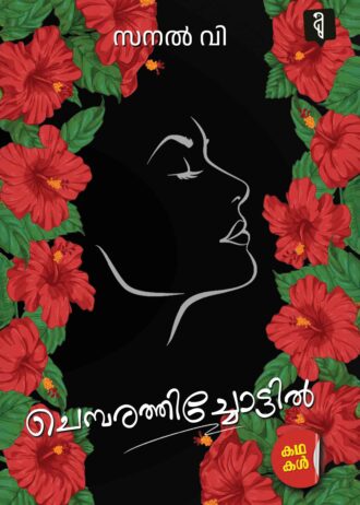 Chemparathichottil By Sanal V