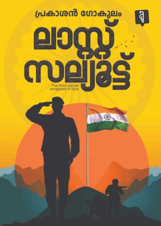 ലാസ്റ്റ് സല്യൂട്ട് (Last Salute) By Prakasan Gokulam