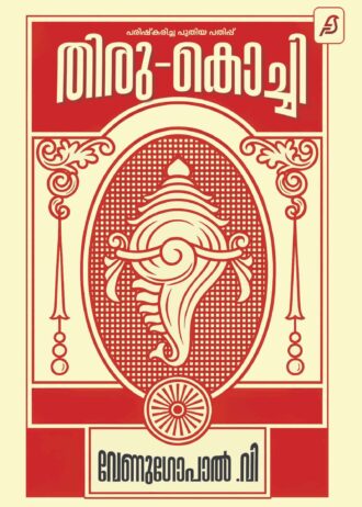 തിരു-കൊച്ചി (Thiru-Kochi) By Venugopal V