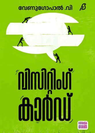 വിസിറ്റിംഗ് കാര്‍ഡ് (Visiting Card) By Venugopal V