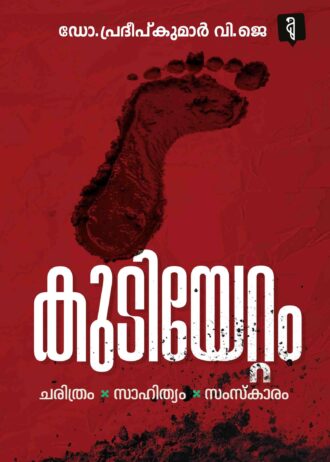 കുടിയേറ്റം; ചരിത്രം, സാഹിത്യം, സംസ്‌കാരം By Dr. Pradeepkumar V.J
