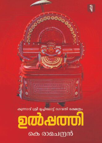 ശ്രീ കുന്നാവ് മുച്ചിലോട്ട് ഭഗവതി ക്ഷേത്രോല്‍പ്പത്തി Kunnavu Temple