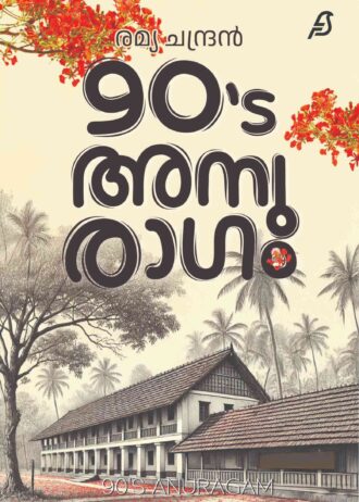 90's അനുരാഗം 90's Anuragam By Remya Chandran