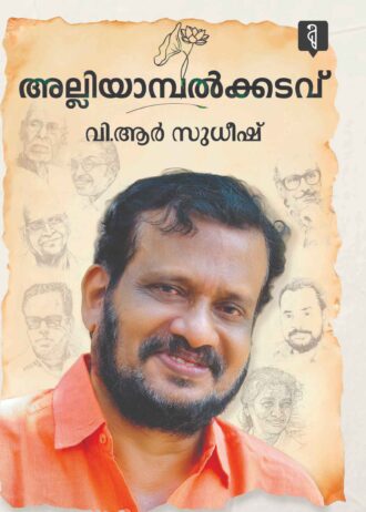 അല്ലിയാമ്പല്‍ക്കടവ് Alliyambalkkadavu By V.R Sudheesh