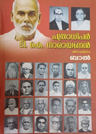 പത്രാധിപര്‍ ടി.കെ. നാരായണന്‍ Pathradhipar T.K Narayanan By K.N Bal IPS (Rtd)