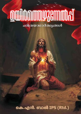 ഉയിര്‍ത്തെഴുന്നേല്‍പ്പ് Uyiryhezhunnelppu By K.N Bal IPS (Rtd)