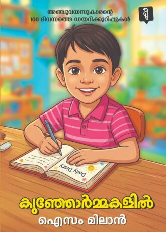 Kunjormakalil By Aizam Milan