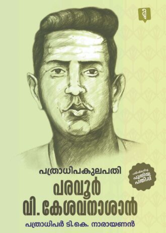 പത്രാധിപകുലപതി പരവൂര്‍ കേശവനാശാന്‍