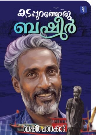 കടപ്പുറത്തൊരു ബഷീര്‍ Kadappurathoru Basheer By Basheer Chavakkadu