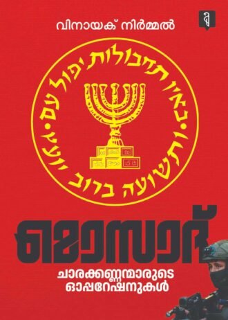 മൊസാദ്; ചാരക്കണ്ണന്മാരുടെ ഓപ്പറേഷനുകള്‍ Mosad: BY Vinayak Nirmal