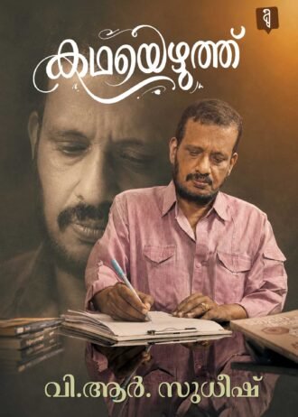 കഥയെഴുത്ത് Kadhayezhuth By V.R Sudheesh