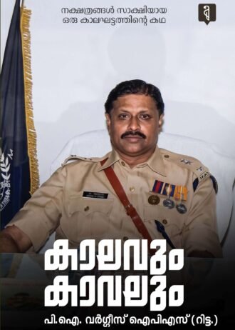 കാലവും കാവലും Kaalavum Kaavalum By P.I Varghese IPS(Rtd)